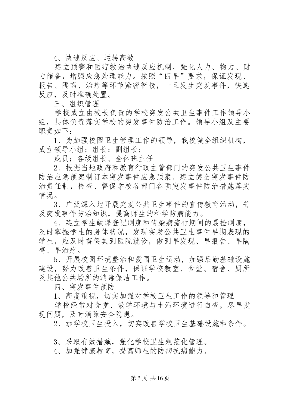 中心小学公共卫生事件应急预案_第2页