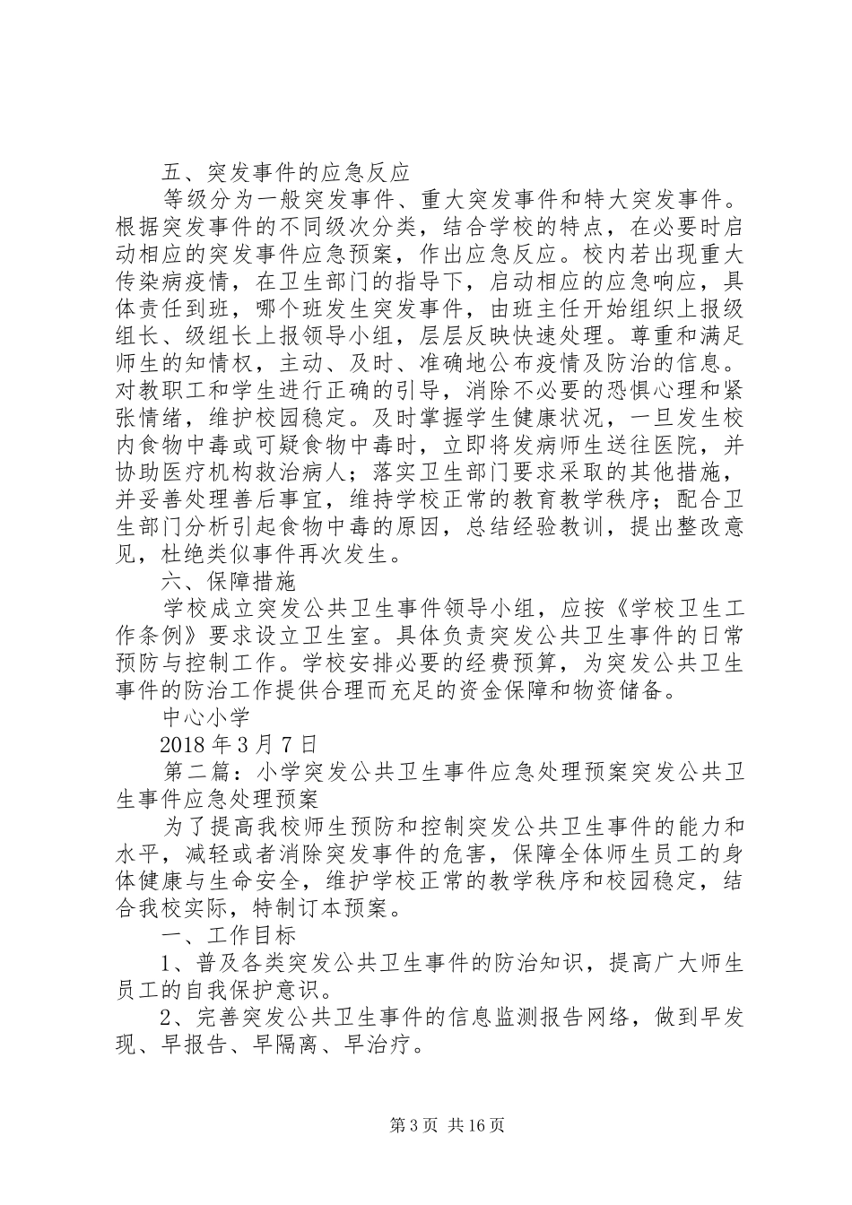 中心小学公共卫生事件应急预案_第3页