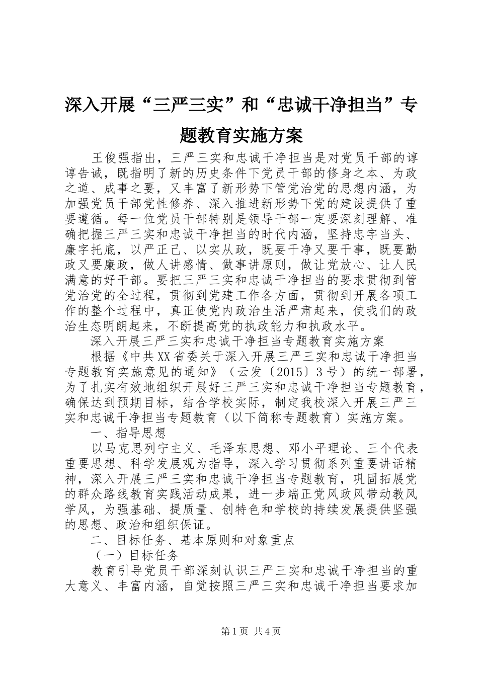 深入开展“三严三实”和“忠诚干净担当”专题教育方案_第1页