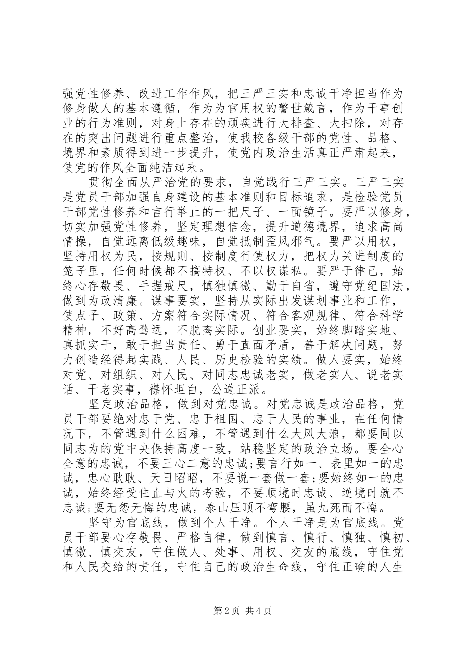 深入开展“三严三实”和“忠诚干净担当”专题教育方案_第2页