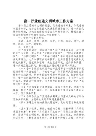 窗口行业创建文明城市工作实施方案