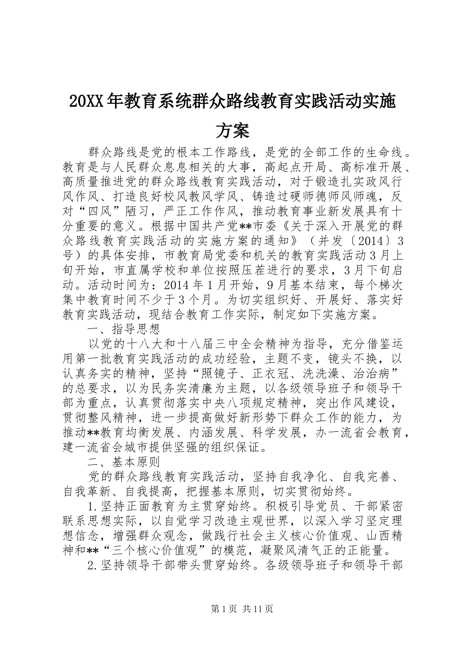 XX年教育系统群众路线教育实践活动方案_第1页