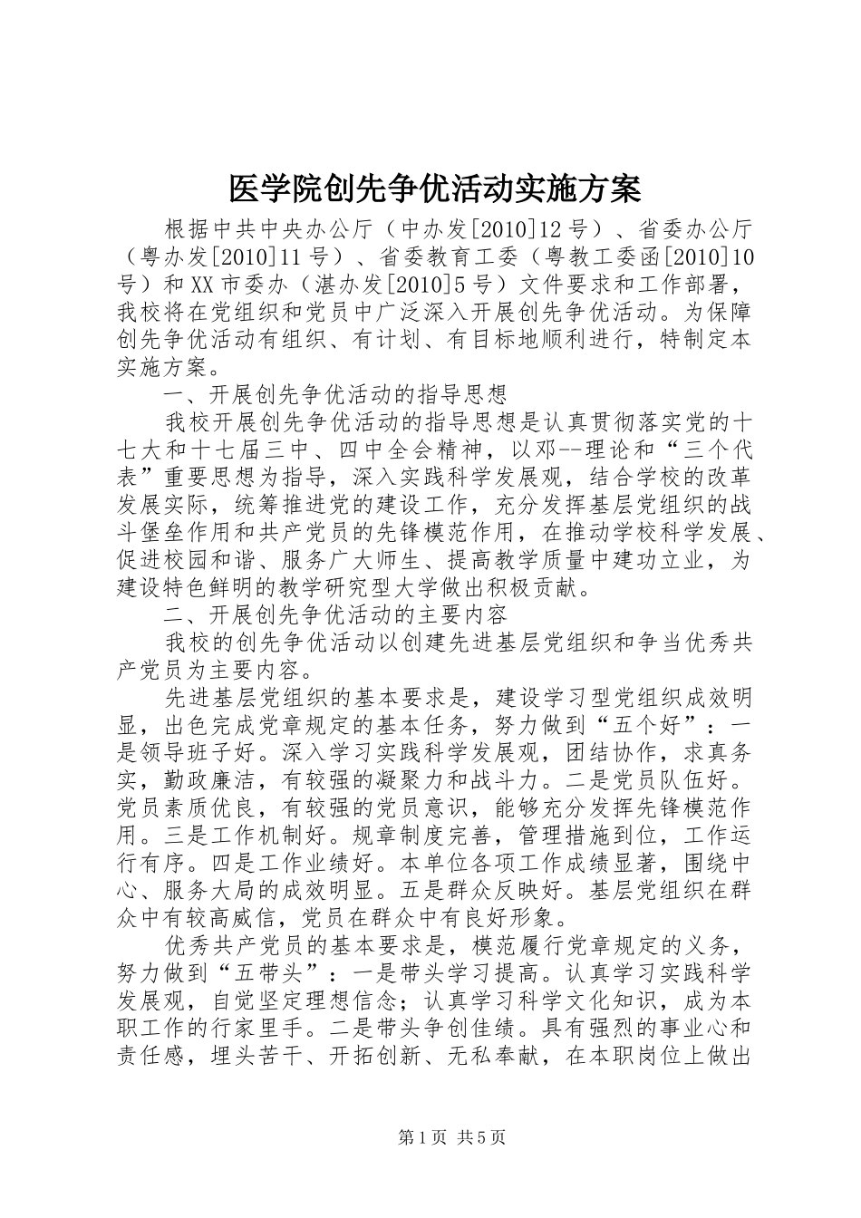 医学院创先争优活动方案_第1页