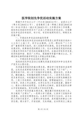 医学院创先争优活动方案