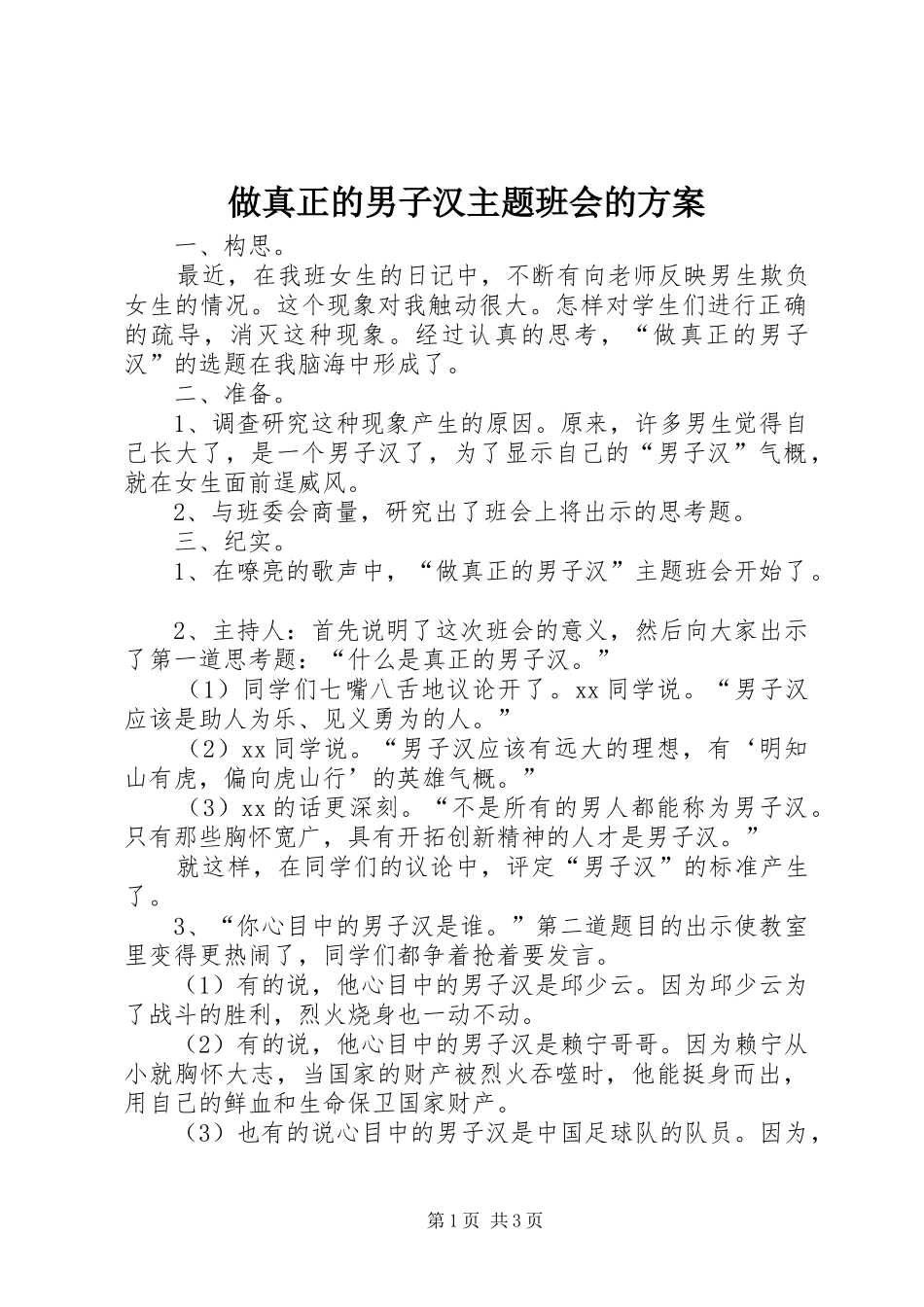 做真正的男子汉主题班会的实施方案_第1页