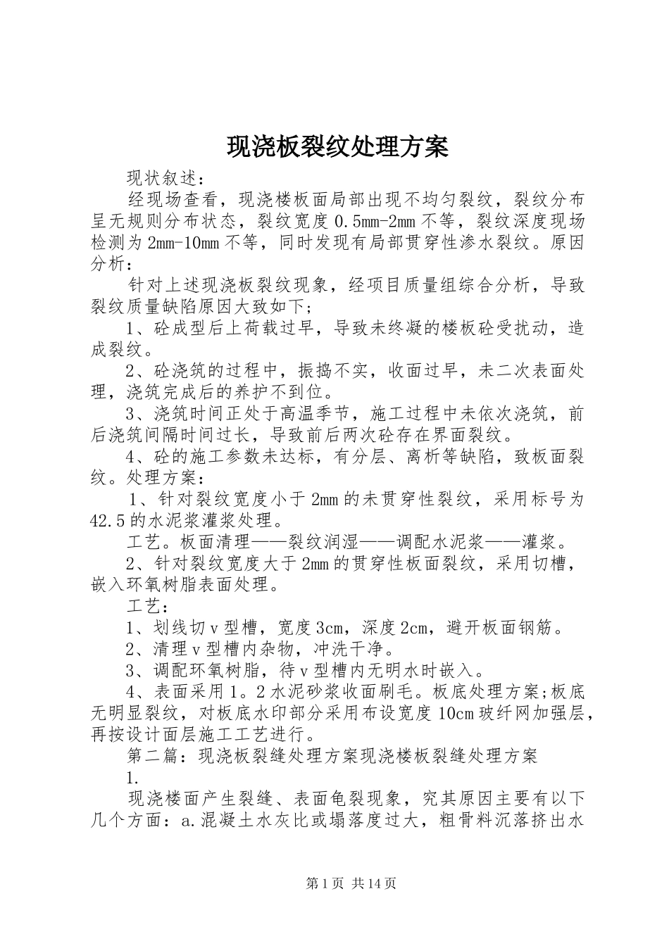现浇板裂纹处理实施方案_第1页