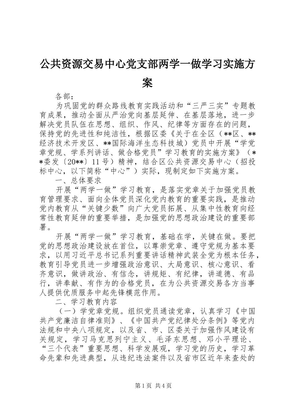 公共资源交易中心党支部两学一做学习方案_第1页