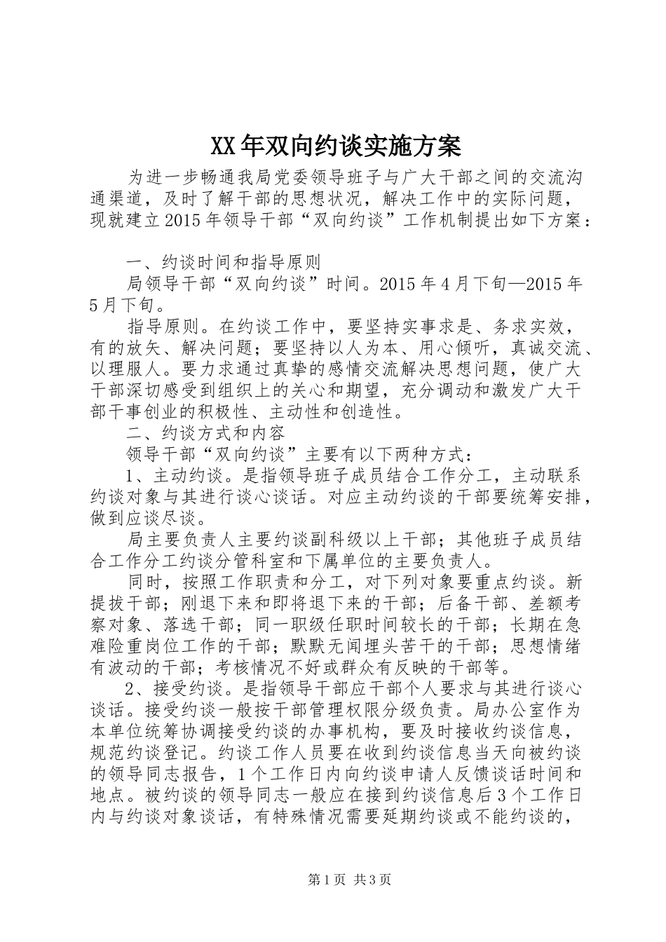 XX年双向约谈方案_第1页