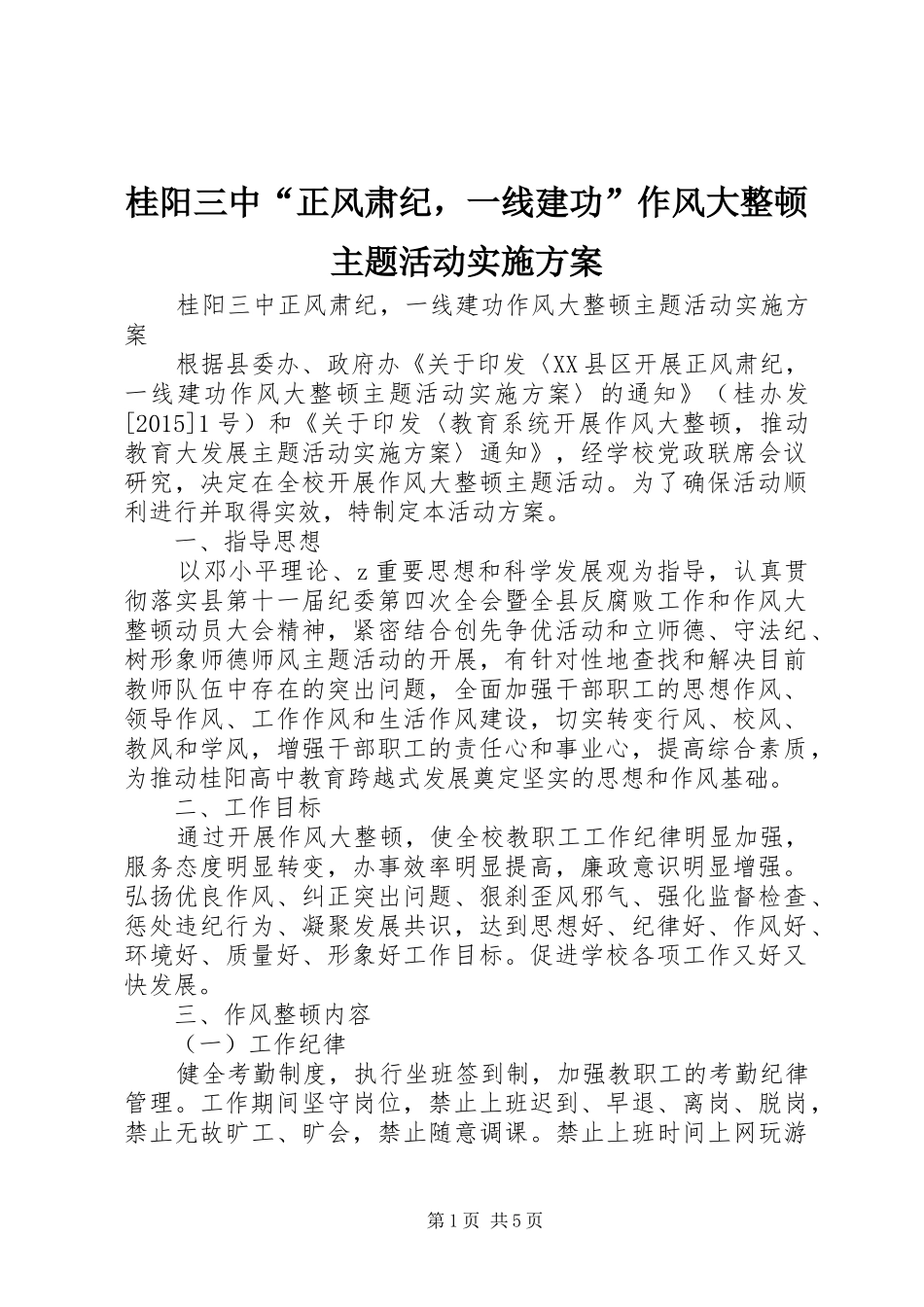 桂阳三中“正风肃纪，一线建功”作风大整顿主题活动方案_第1页