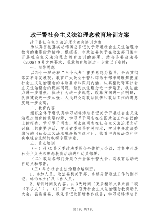 政干警社会主义法治理念教育培训实施方案