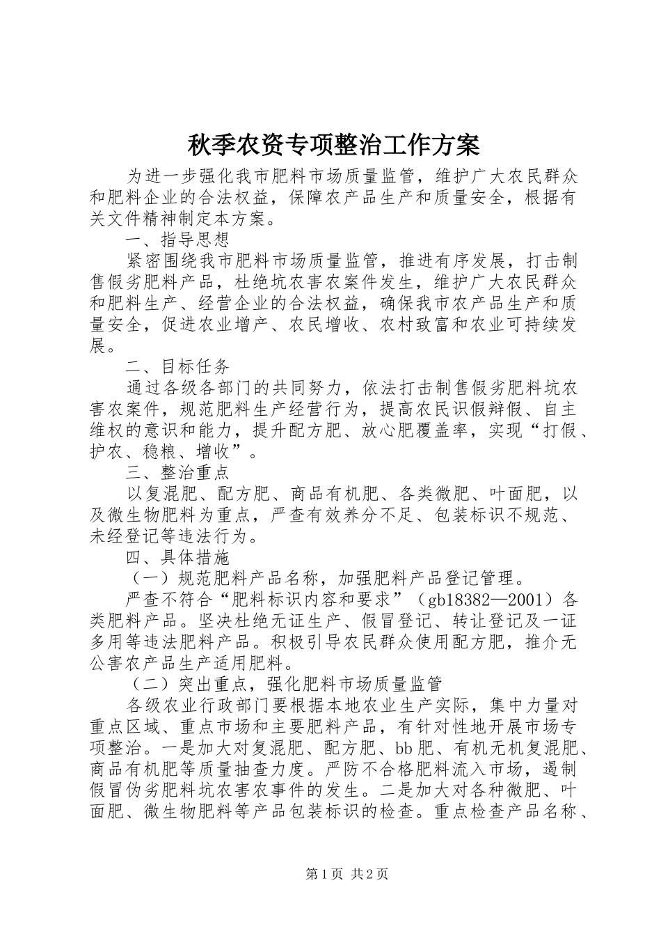 秋季农资专项整治工作实施方案_第1页