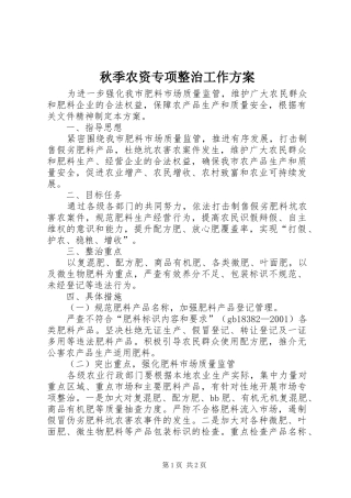 秋季农资专项整治工作实施方案