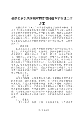 县级公安机关涉案财物管理问题专项治理工作实施方案