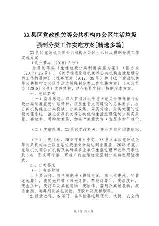 XX县区党政机关等公共机构办公区生活垃圾强制分类工作方案[精选多篇]