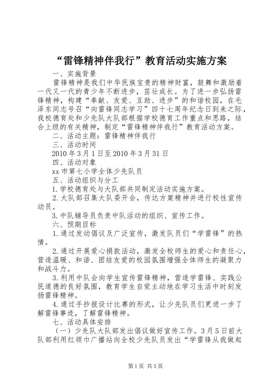 “雷锋精神伴我行”教育活动方案_第1页