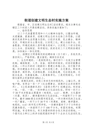 街道创建文明生态村方案