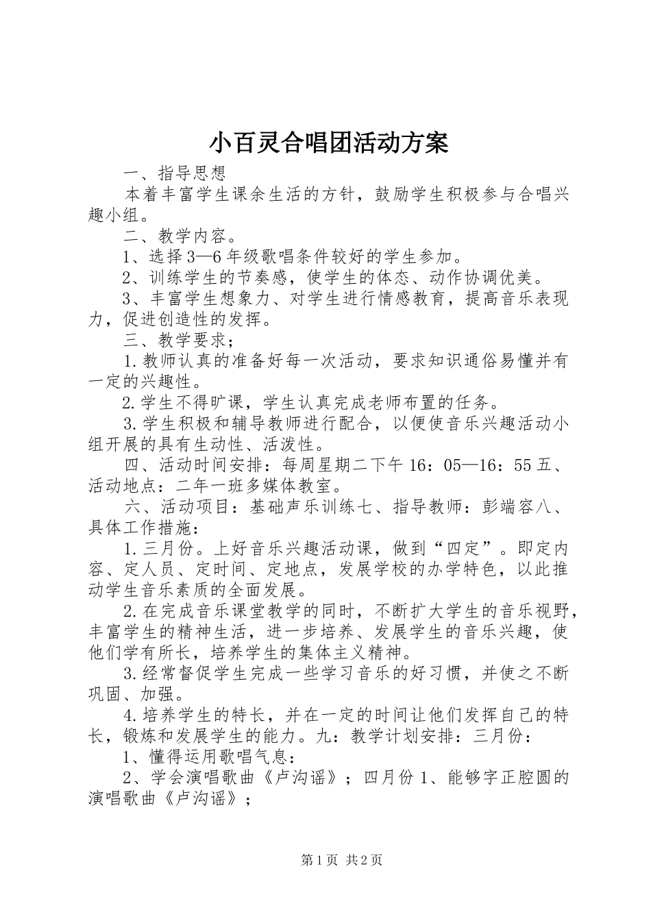 小百灵合唱团活动实施方案_第1页
