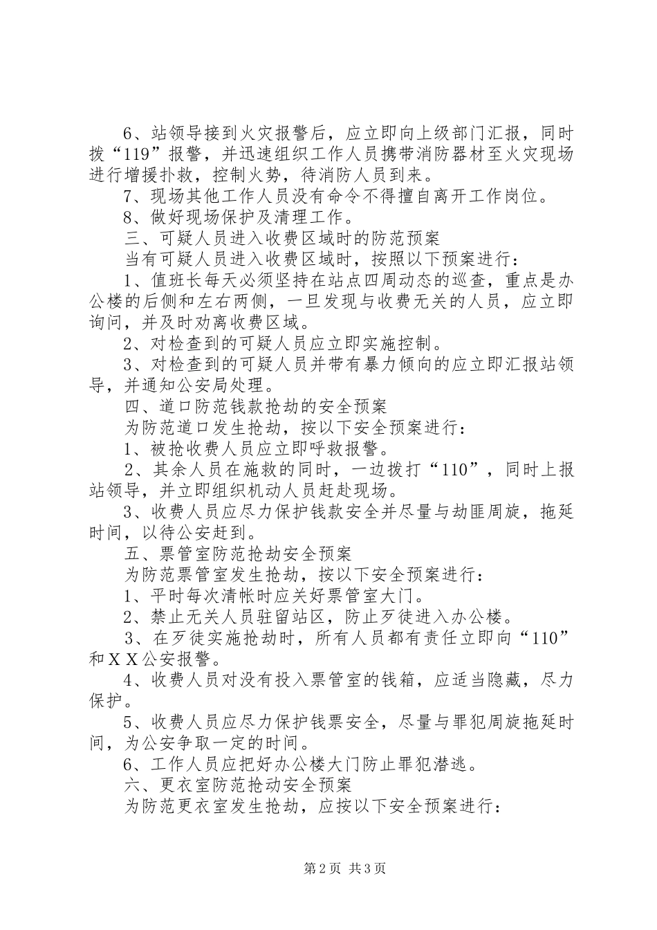 火灾应急处理预案县车辆通行管理收费站灭火、安全预案_第2页