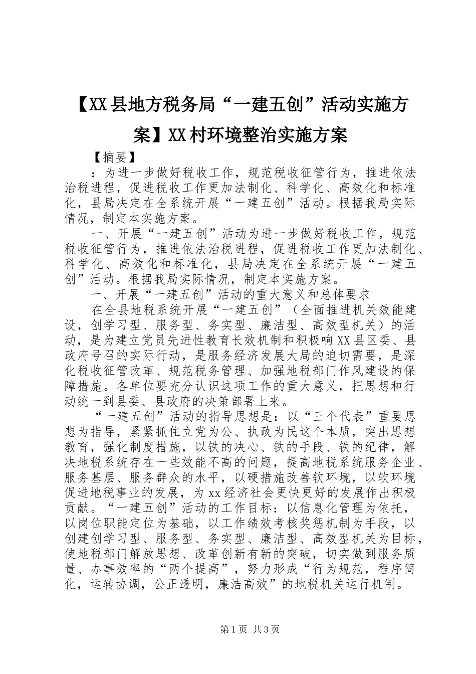 【XX县地方税务局“一建五创”活动方案】XX村环境整治方案_第1页