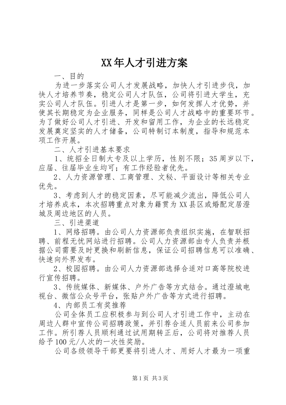 XX年人才引进实施方案_第1页