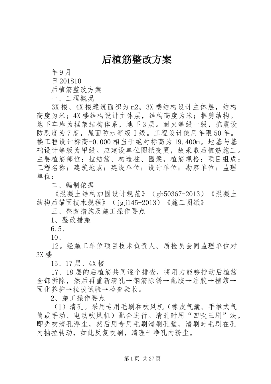 后植筋整改实施方案_第1页