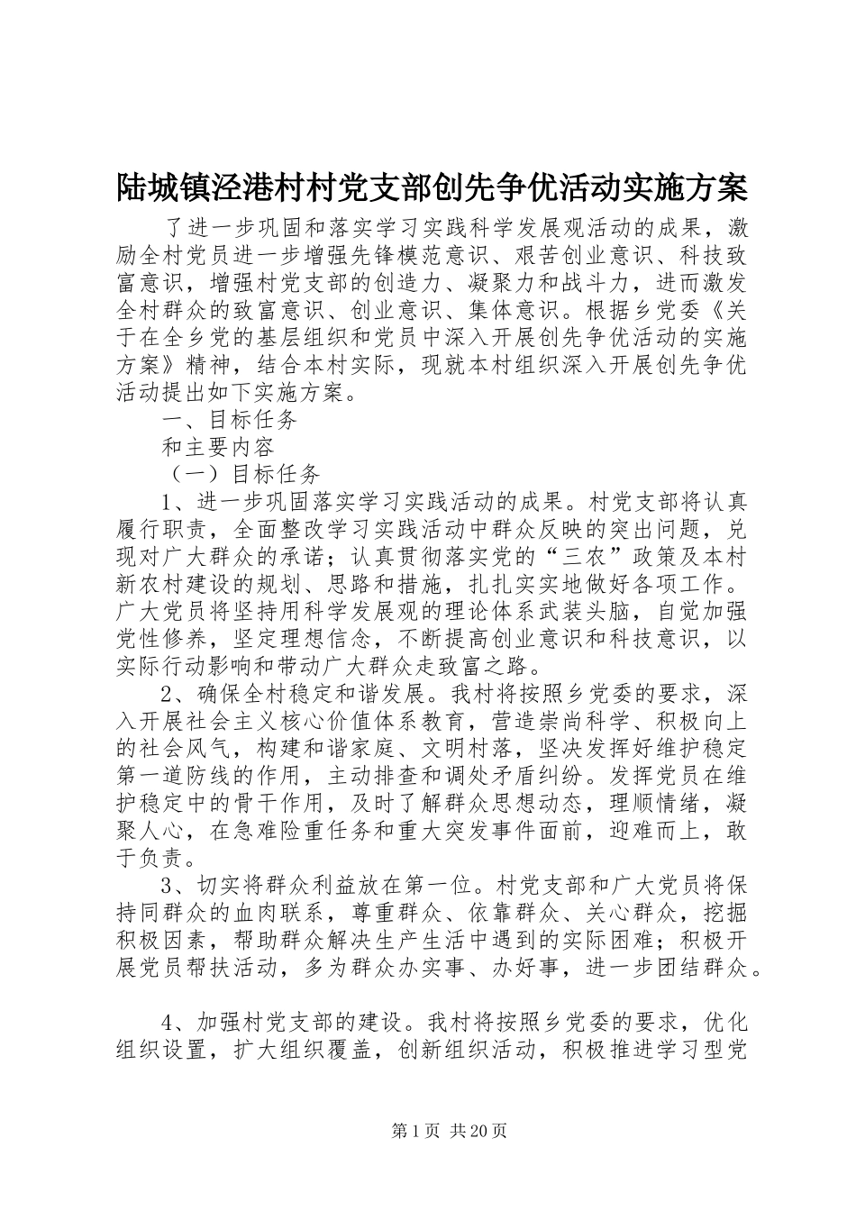 陆城镇泾港村村党支部创先争优活动方案_第1页