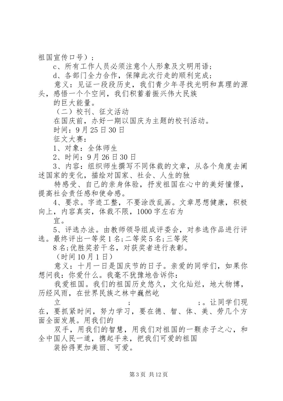 XX年国庆活动实施方案精选_第3页