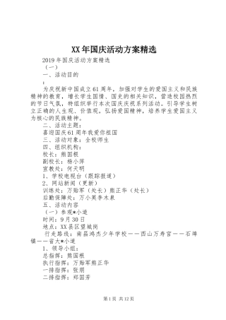 XX年国庆活动实施方案精选
