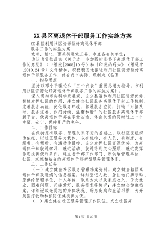 XX县区离退休干部服务工作方案