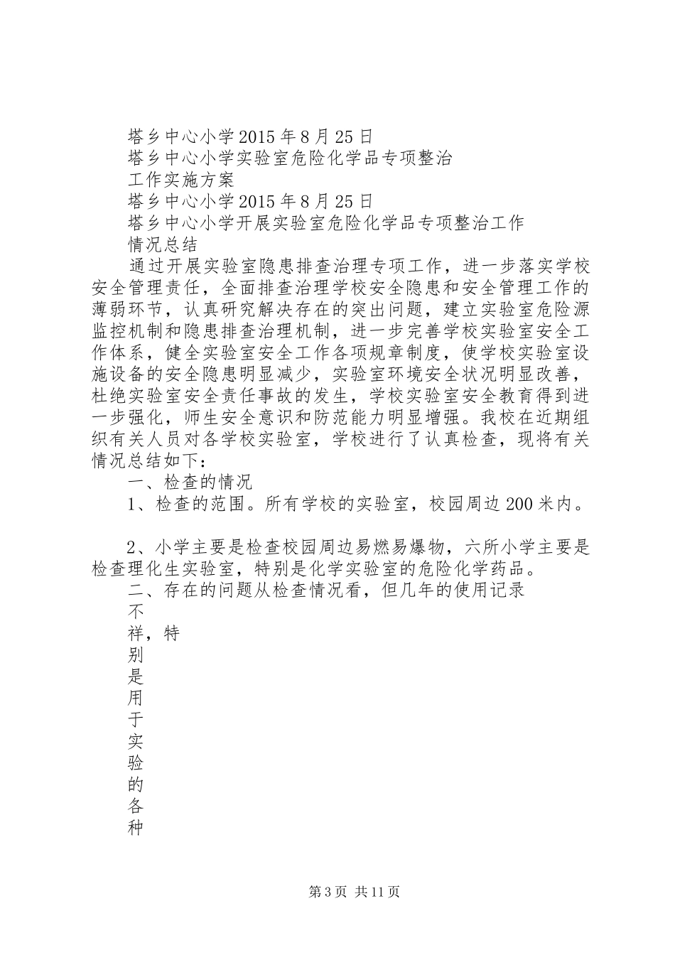 塔乡中心小学实验室危险化学品专项整治工作方案_第3页