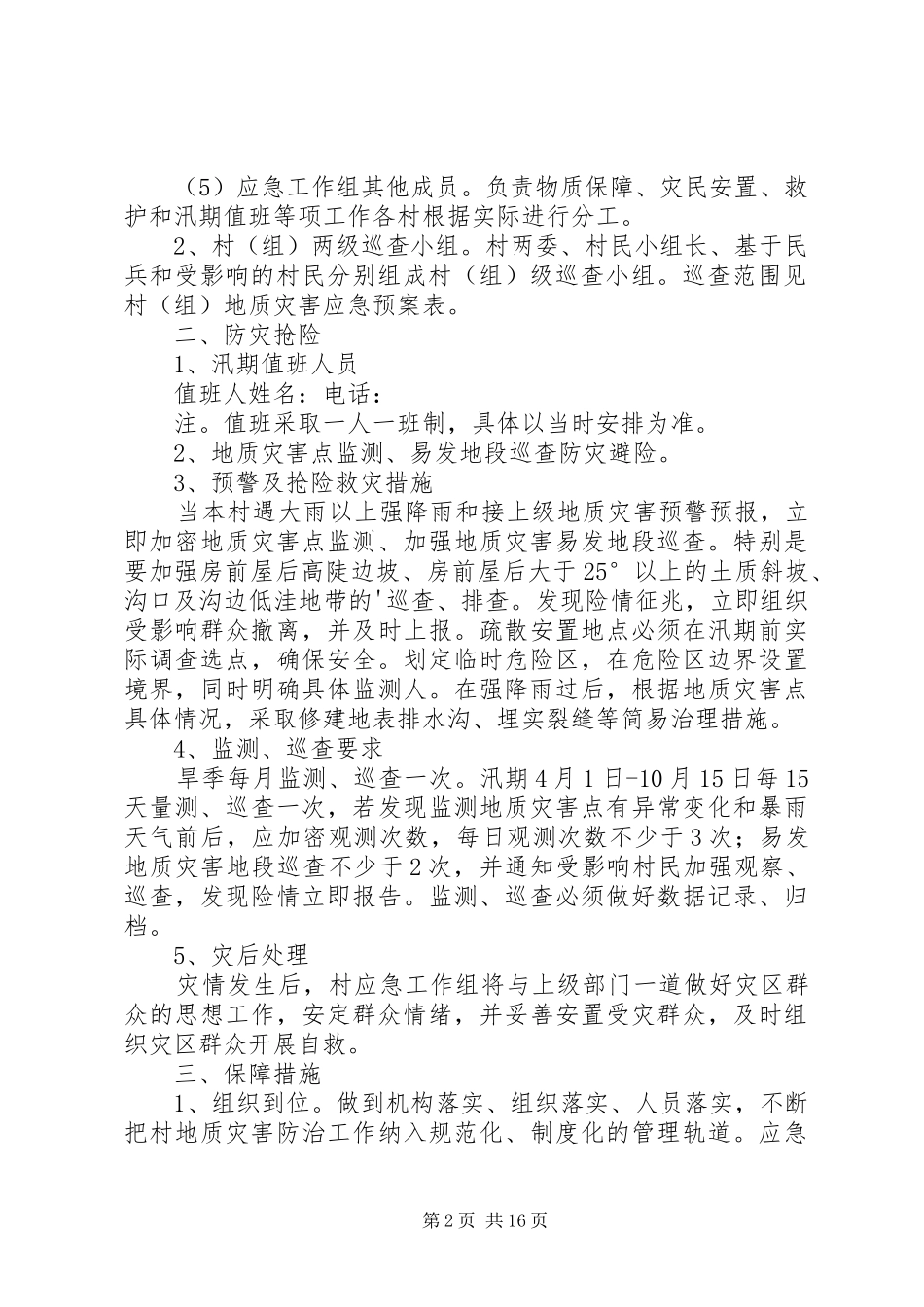 第1篇：村级地质灾害应急处理预案村级地质灾害应急处理预案范文_第2页