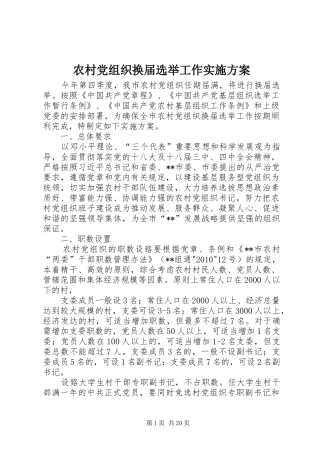 农村党组织换届选举工作方案