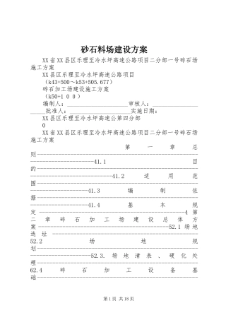 砂石料场建设实施方案