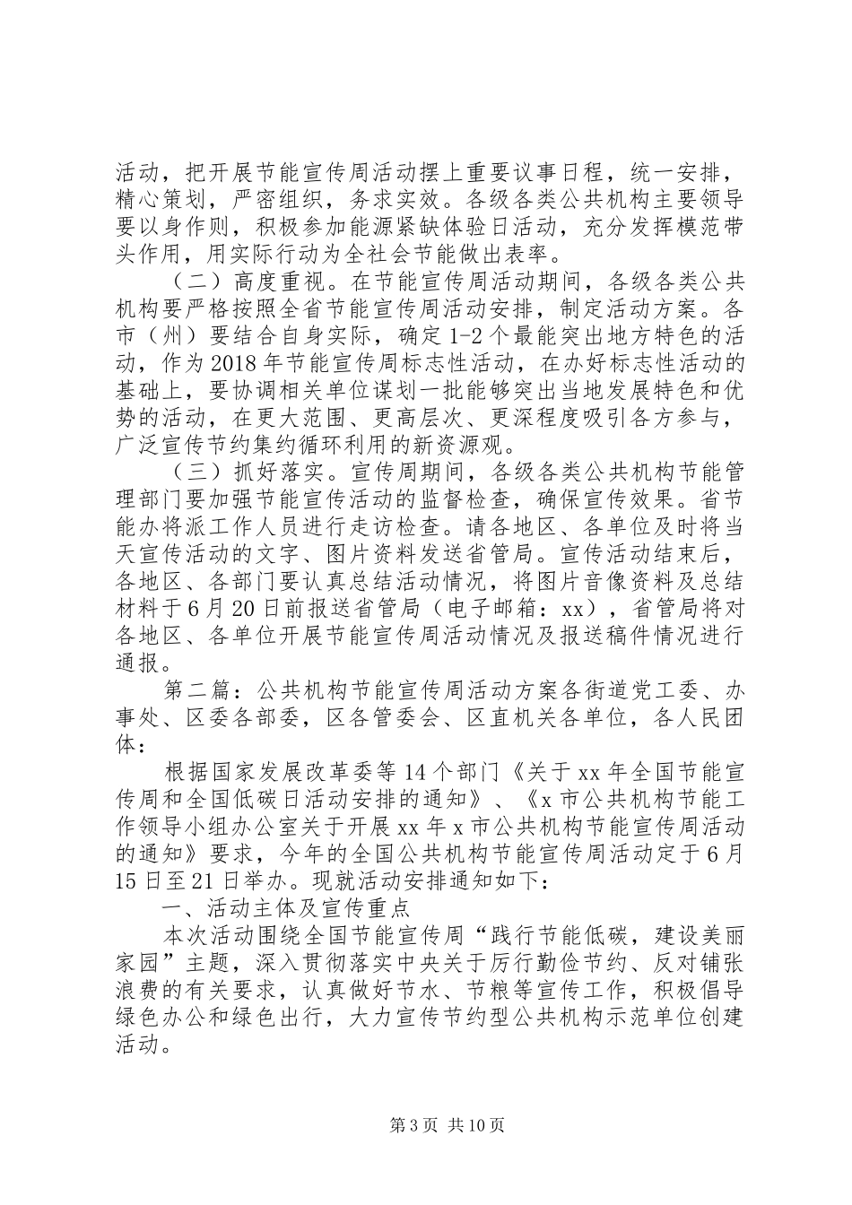 XX年全省公共机构节能宣传周活动方案_第3页