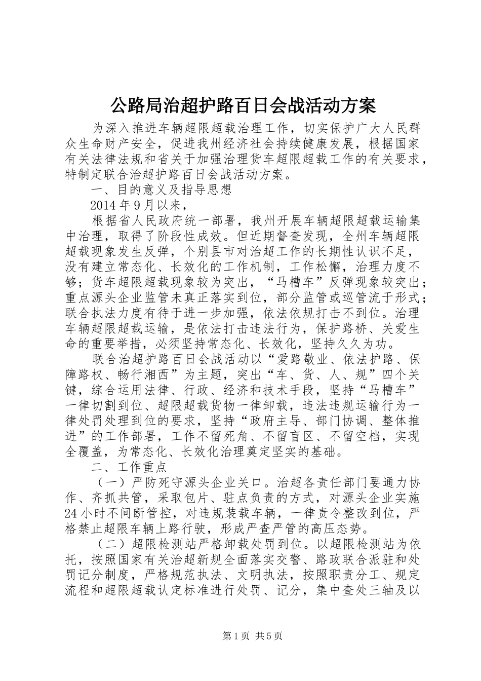 公路局治超护路百日会战活动实施方案_第1页