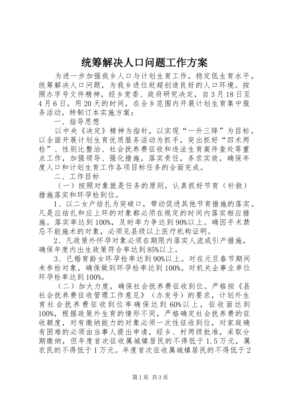 统筹解决人口问题工作实施方案_第1页