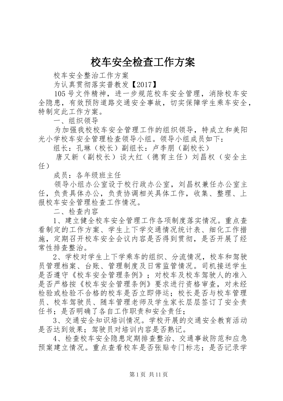 校车安全检查工作实施方案_第1页