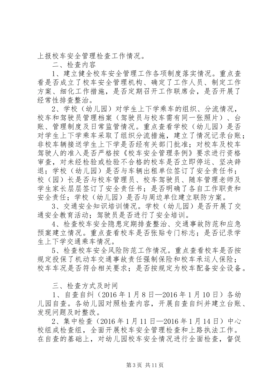 校车安全检查工作实施方案_第3页