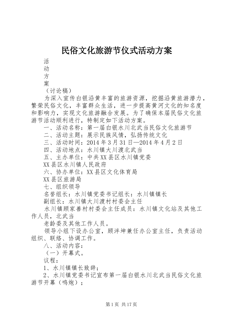 民俗文化旅游节仪式活动实施方案_第1页