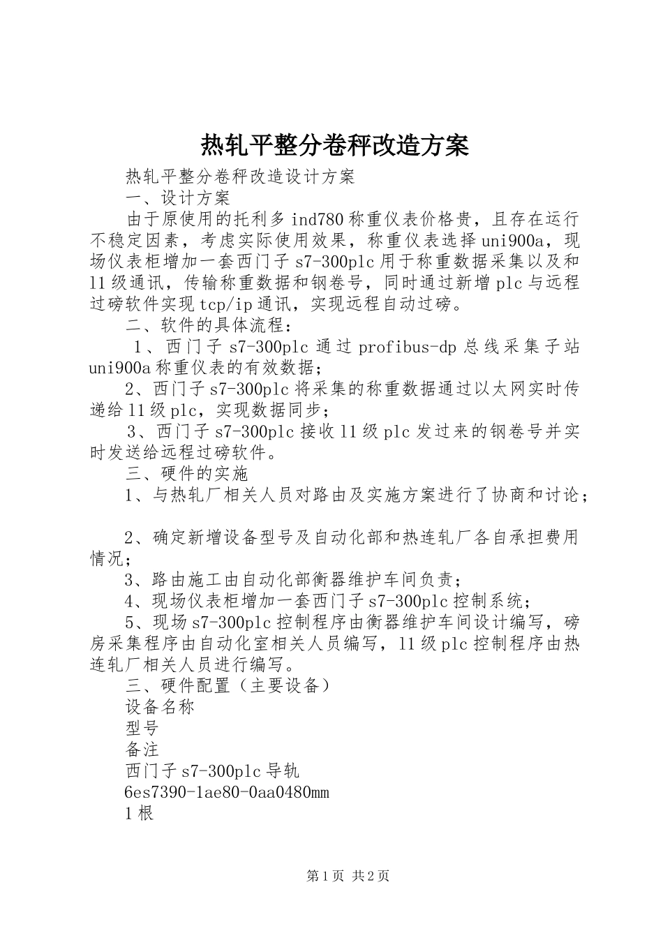 热轧平整分卷秤改造实施方案_第1页