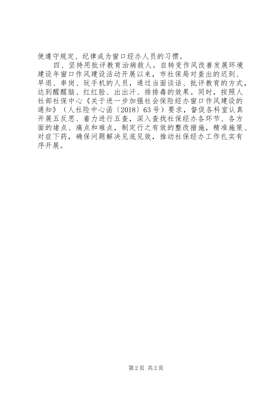 推进转变作风改善发展环境建设年窗口作风建设活动实施方案措施_第2页