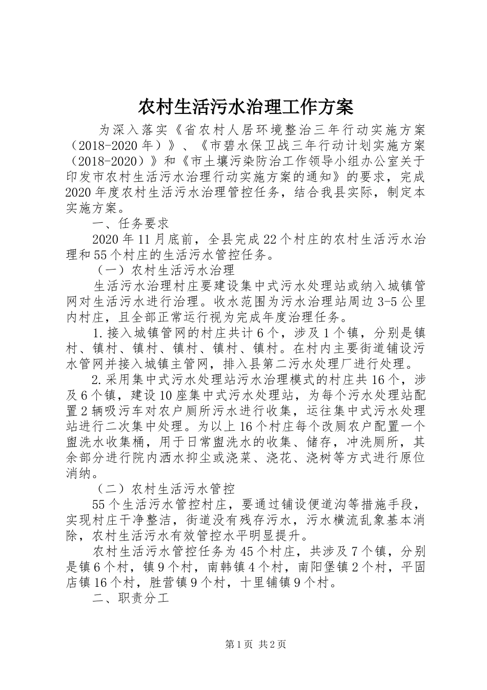 农村生活污水治理工作实施方案_第1页