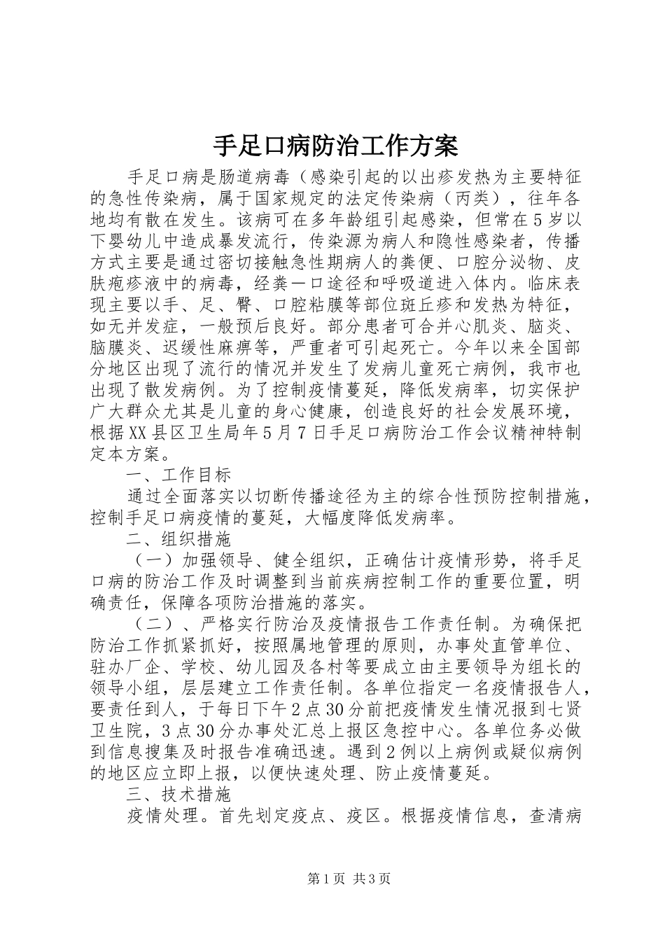 手足口病防治工作实施方案_第1页