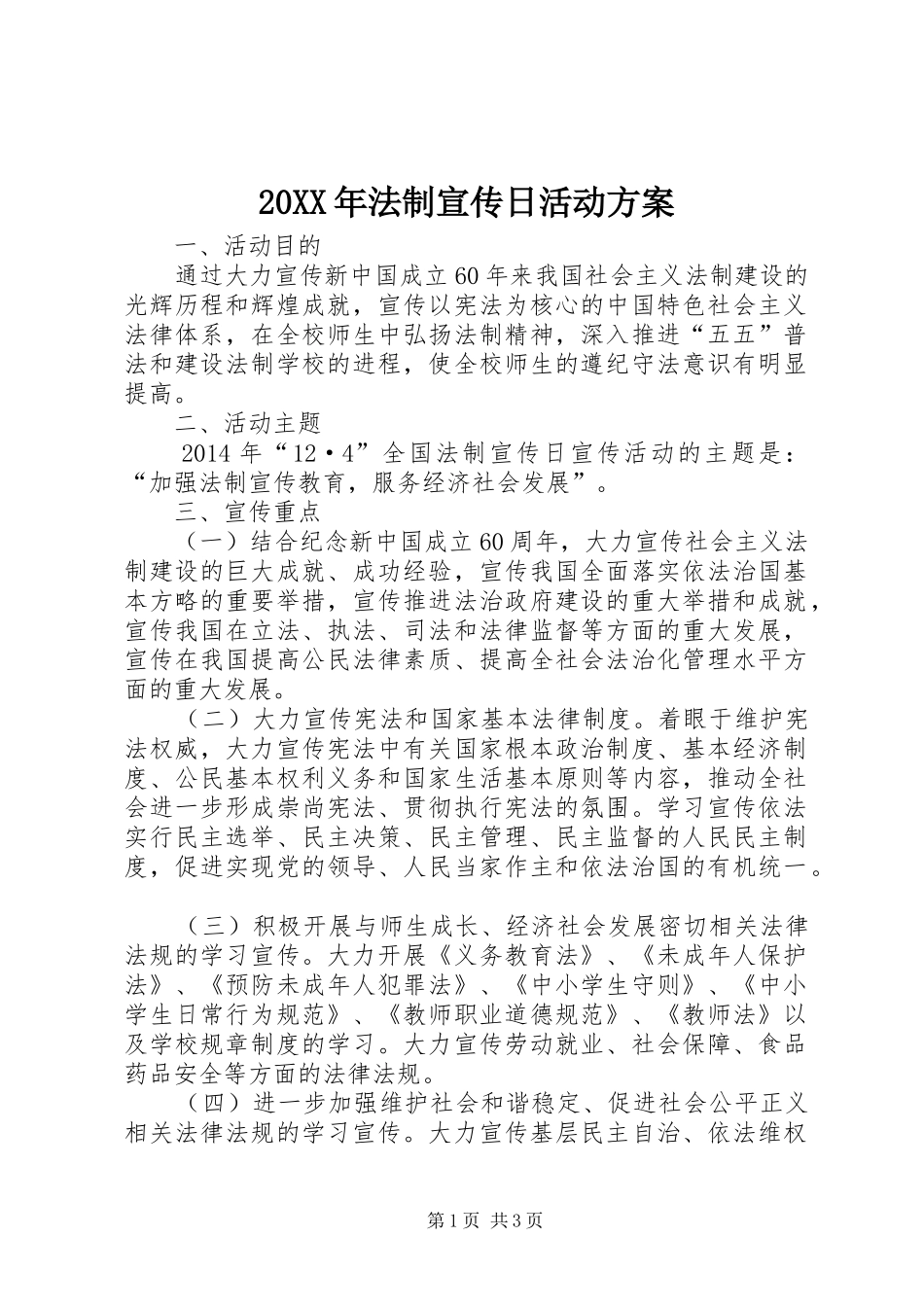 XX年法制宣传日活动实施方案__第1页