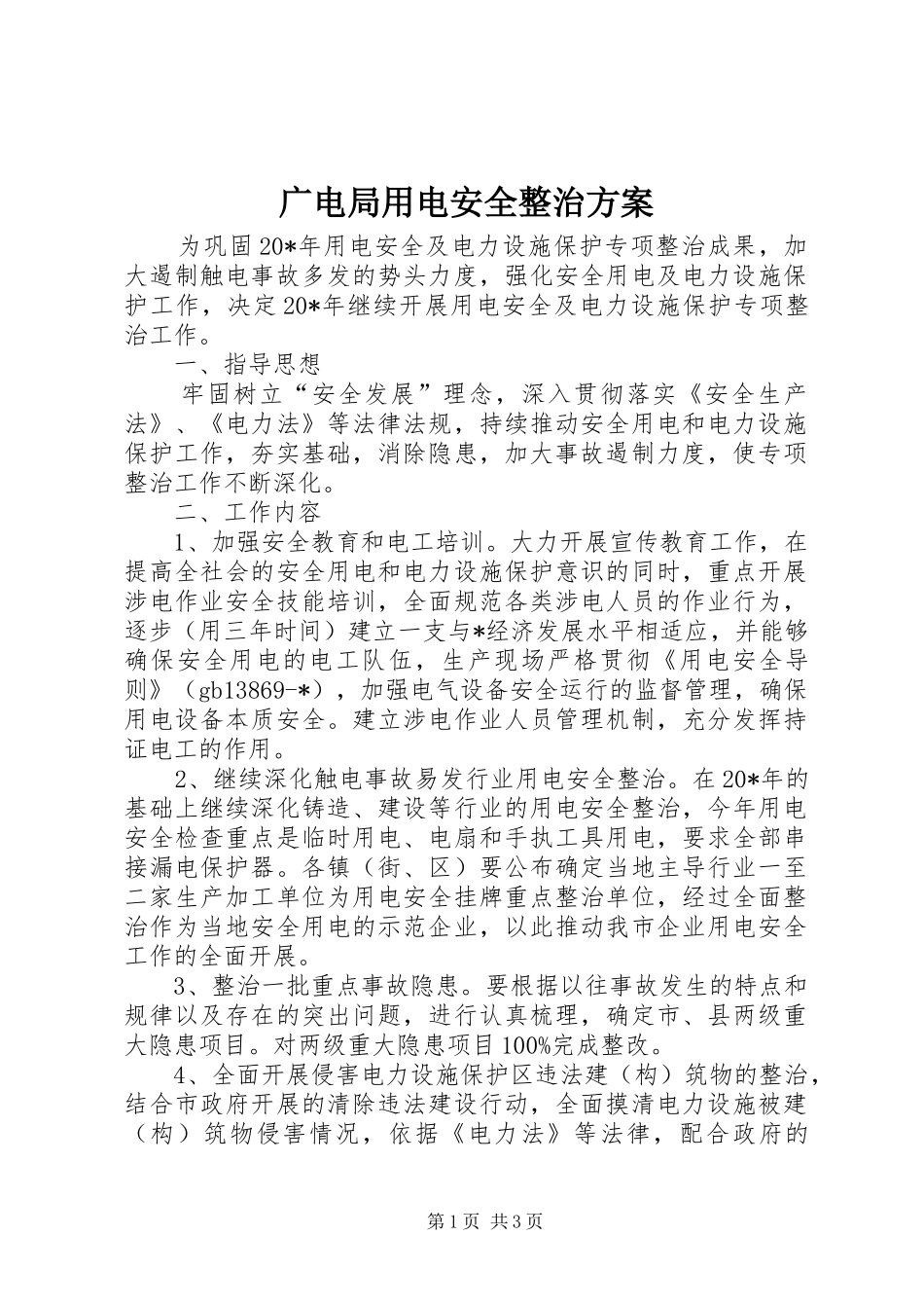 广电局用电安全整治实施方案_第1页