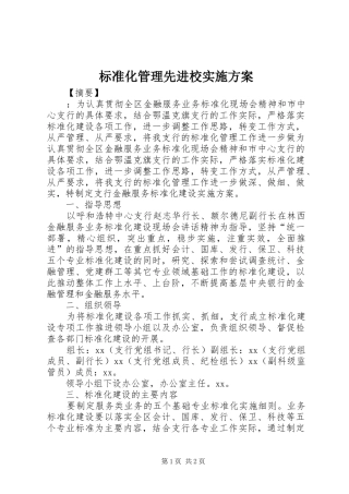 标准化管理先进校方案