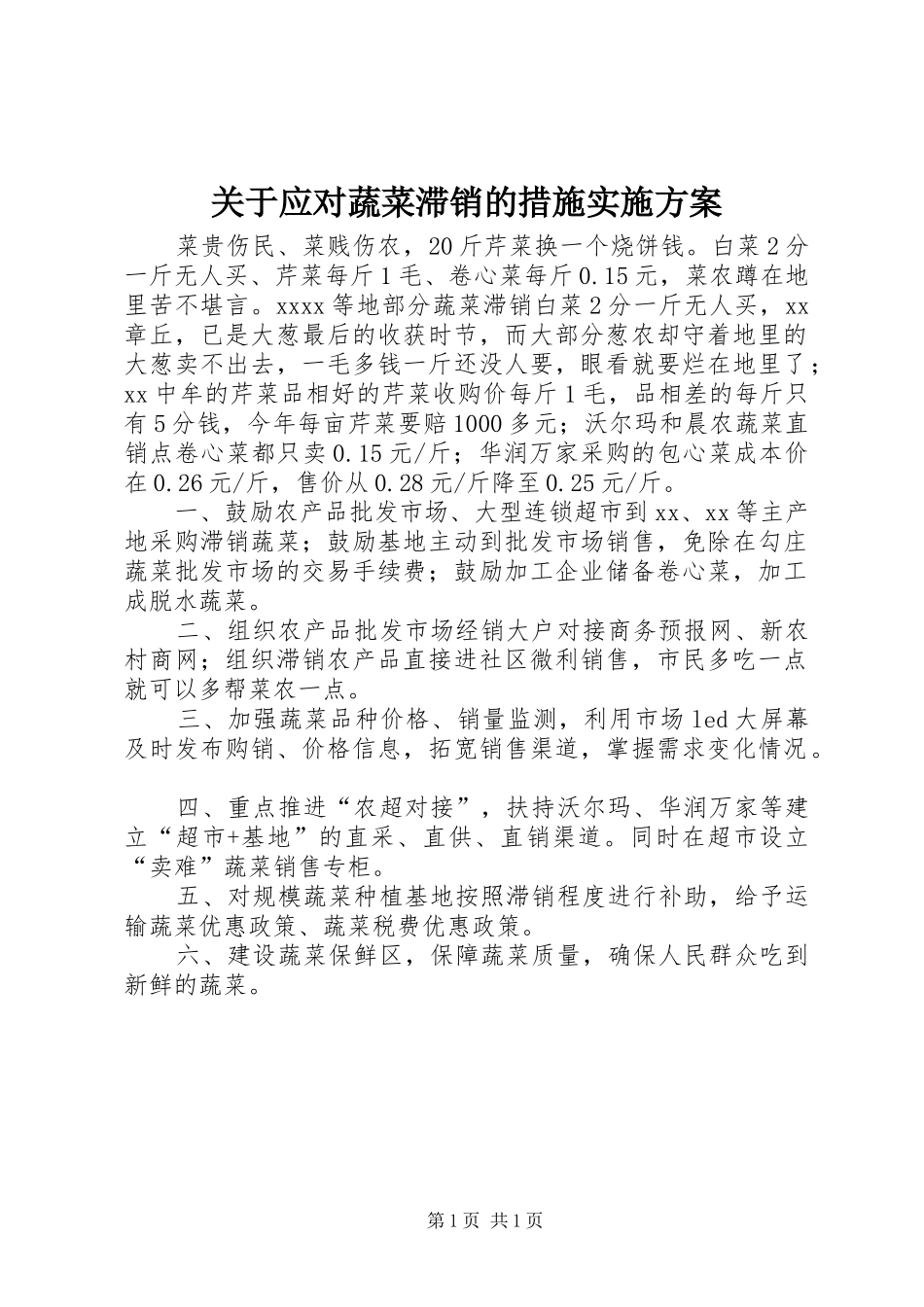 关于应对蔬菜滞销的措施方案_第1页