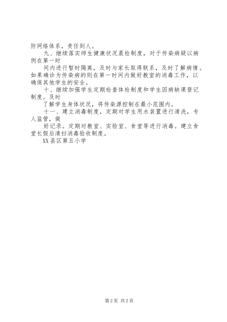 五小卫生防疫和食品卫生安全工作方案_第2页