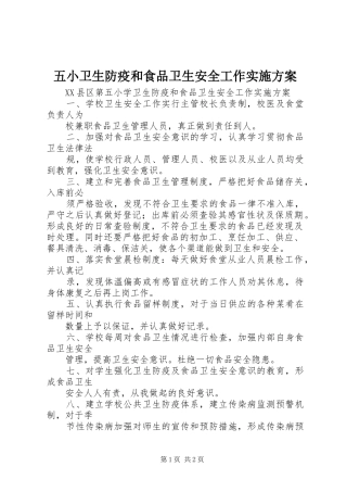 五小卫生防疫和食品卫生安全工作方案