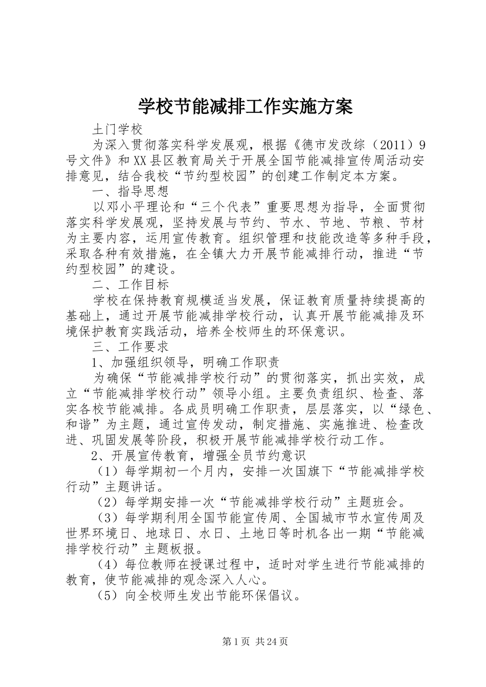 学校节能减排工作方案_第1页